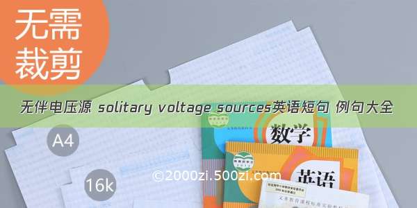 无伴电压源 solitary voltage sources英语短句 例句大全