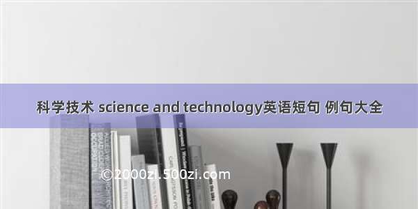 科学技术 science and technology英语短句 例句大全