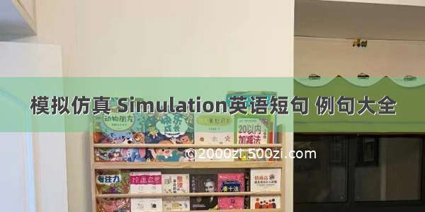 模拟仿真 Simulation英语短句 例句大全