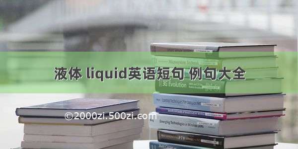 液体 liquid英语短句 例句大全