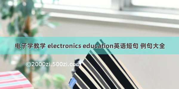 电子学教学 electronics education英语短句 例句大全