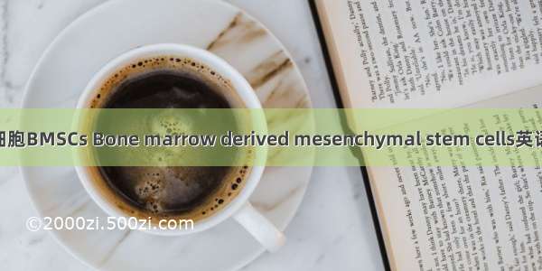 骨髓间充质干细胞BMSCs Bone marrow derived mesenchymal stem cells英语短句 例句大全