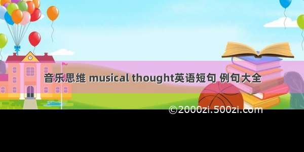 音乐思维 musical thought英语短句 例句大全