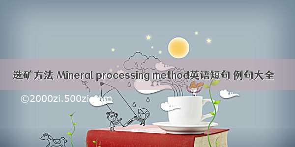 选矿方法 Mineral processing method英语短句 例句大全