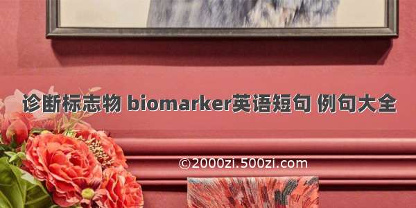 诊断标志物 biomarker英语短句 例句大全