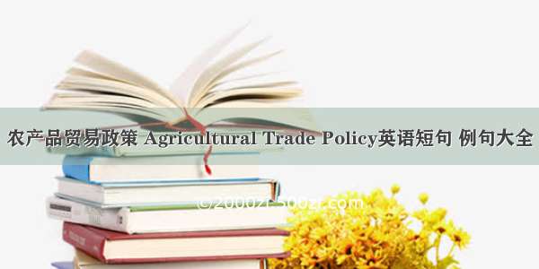 农产品贸易政策 Agricultural Trade Policy英语短句 例句大全