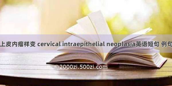 宫颈上皮内瘤样变 cervical intraepithelial neoplasia英语短句 例句大全