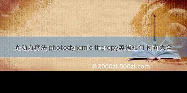 光动力疗法 photodynamic therapy英语短句 例句大全