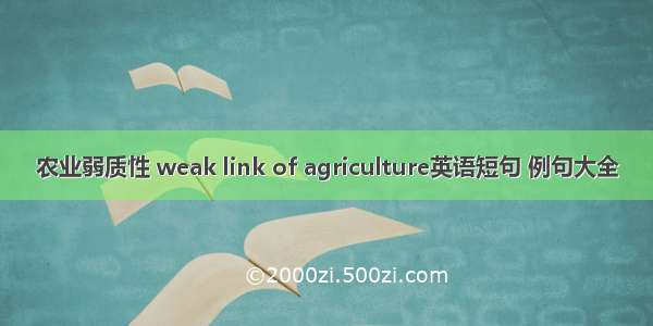 农业弱质性 weak link of agriculture英语短句 例句大全