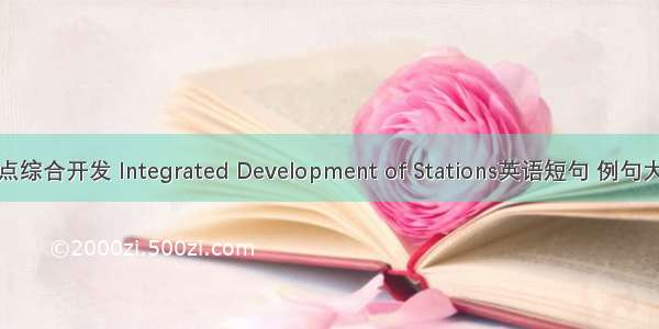 站点综合开发 Integrated Development of Stations英语短句 例句大全
