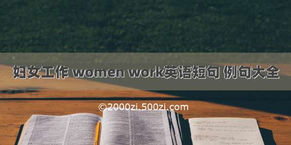 妇女工作 women work英语短句 例句大全