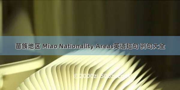 苗族地区 Miao Nationality Areas英语短句 例句大全