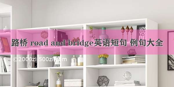 路桥 road and bridge英语短句 例句大全