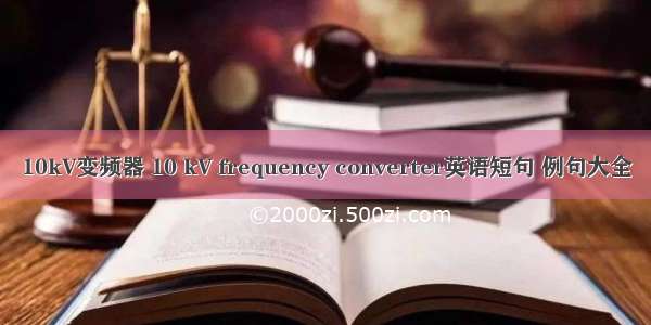 10kV变频器 10 kV frequency converter英语短句 例句大全