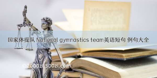 国家体操队 National gymnastics team英语短句 例句大全