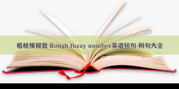 粗糙模糊数 Rough fuzzy number英语短句 例句大全