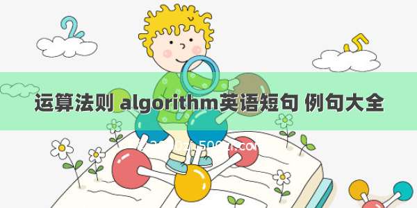 运算法则 algorithm英语短句 例句大全