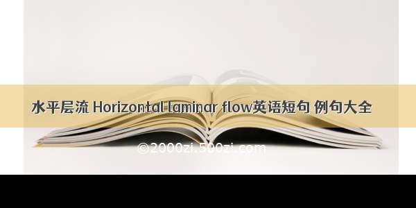 水平层流 Horizontal laminar flow英语短句 例句大全