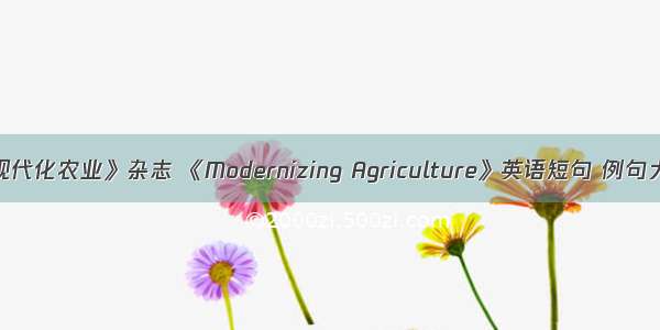 《现代化农业》杂志 《Modernizing Agriculture》英语短句 例句大全