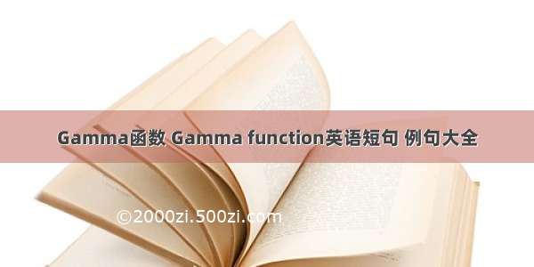 Gamma函数 Gamma function英语短句 例句大全