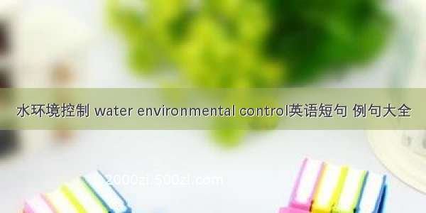 水环境控制 water environmental control英语短句 例句大全