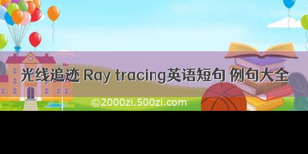 光线追迹 Ray tracing英语短句 例句大全