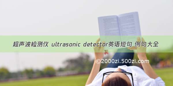 超声波检测仪 ultrasonic detector英语短句 例句大全