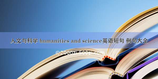 人文与科学 humanities and science英语短句 例句大全