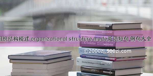 组织结构模式 organizational structure mode英语短句 例句大全