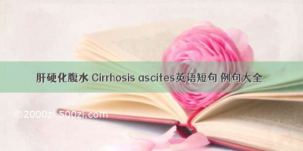 肝硬化腹水 Cirrhosis ascites英语短句 例句大全