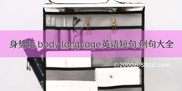 身势语 body language英语短句 例句大全