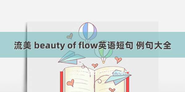 流美 beauty of flow英语短句 例句大全