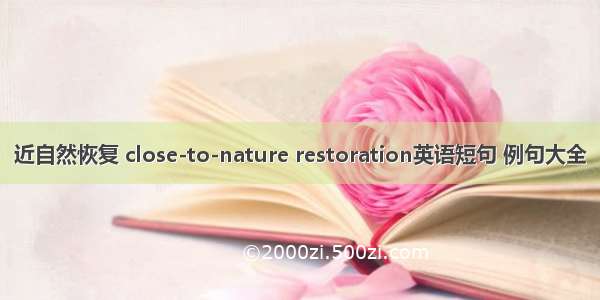 近自然恢复 close-to-nature restoration英语短句 例句大全