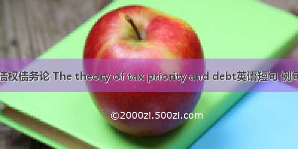 税收债权债务论 The theory of tax priority and debt英语短句 例句大全