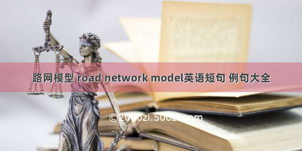 路网模型 road network model英语短句 例句大全