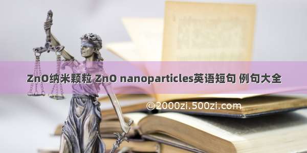ZnO纳米颗粒 ZnO nanoparticles英语短句 例句大全