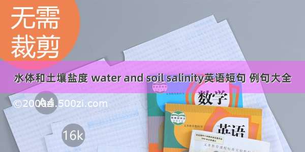 水体和土壤盐度 water and soil salinity英语短句 例句大全