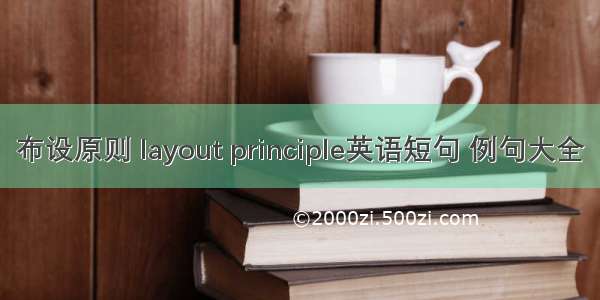 布设原则 layout principle英语短句 例句大全