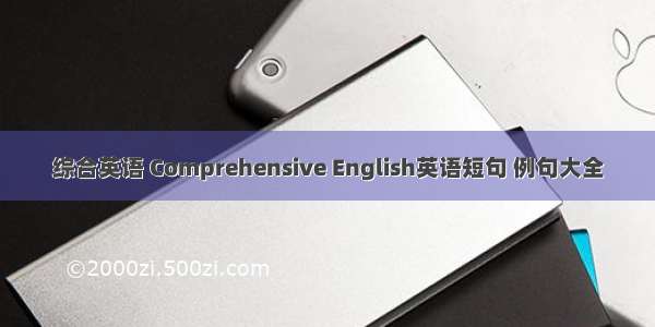 综合英语 Comprehensive English英语短句 例句大全