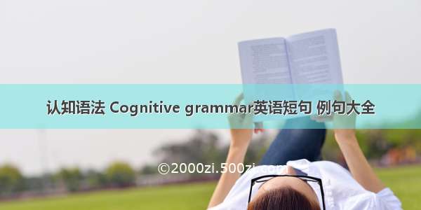 认知语法 Cognitive grammar英语短句 例句大全