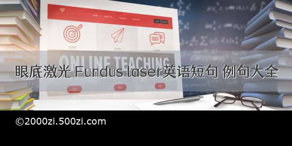 眼底激光 Fundus laser英语短句 例句大全