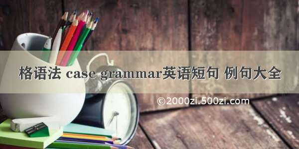 格语法 case grammar英语短句 例句大全