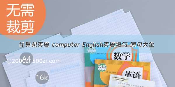 计算机英语 computer English英语短句 例句大全