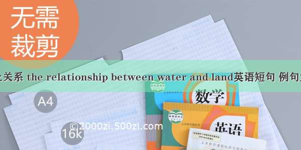 水土关系 the relationship between water and land英语短句 例句大全