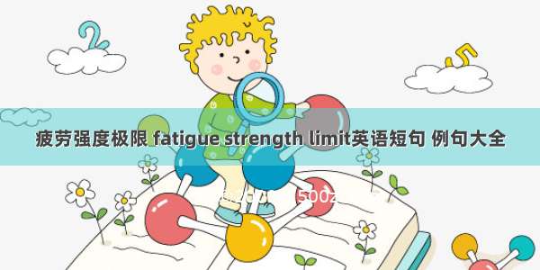疲劳强度极限 fatigue strength limit英语短句 例句大全