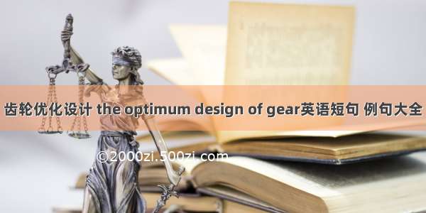 齿轮优化设计 the optimum design of gear英语短句 例句大全