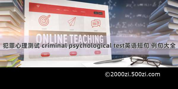 犯罪心理测试 criminal psychological test英语短句 例句大全