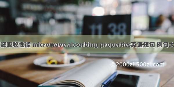 微波吸收性能 microwave absorbing properties英语短句 例句大全