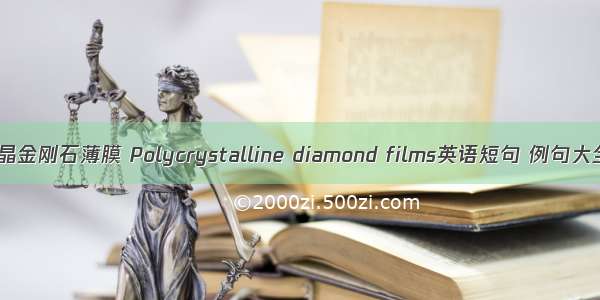 多晶金刚石薄膜 Polycrystalline diamond films英语短句 例句大全