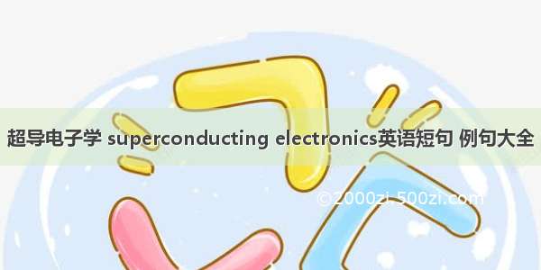 超导电子学 superconducting electronics英语短句 例句大全